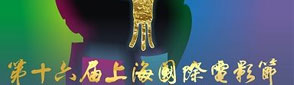 第16届上海国际电影节