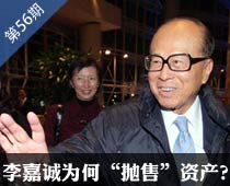 第56期：商人李嘉诚的“抛售”账本