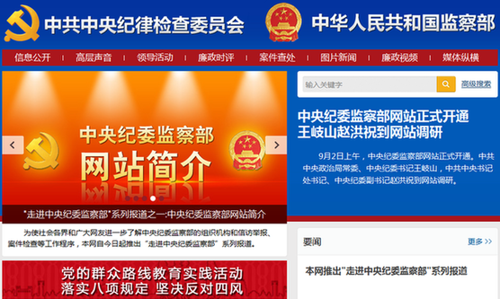 中央纪律检查委员会,中华人民共和国监察部主办的综合性政务门户网站