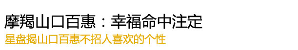 “摩羯山口百惠：幸福命中注定"