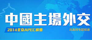 2014APEC峰会