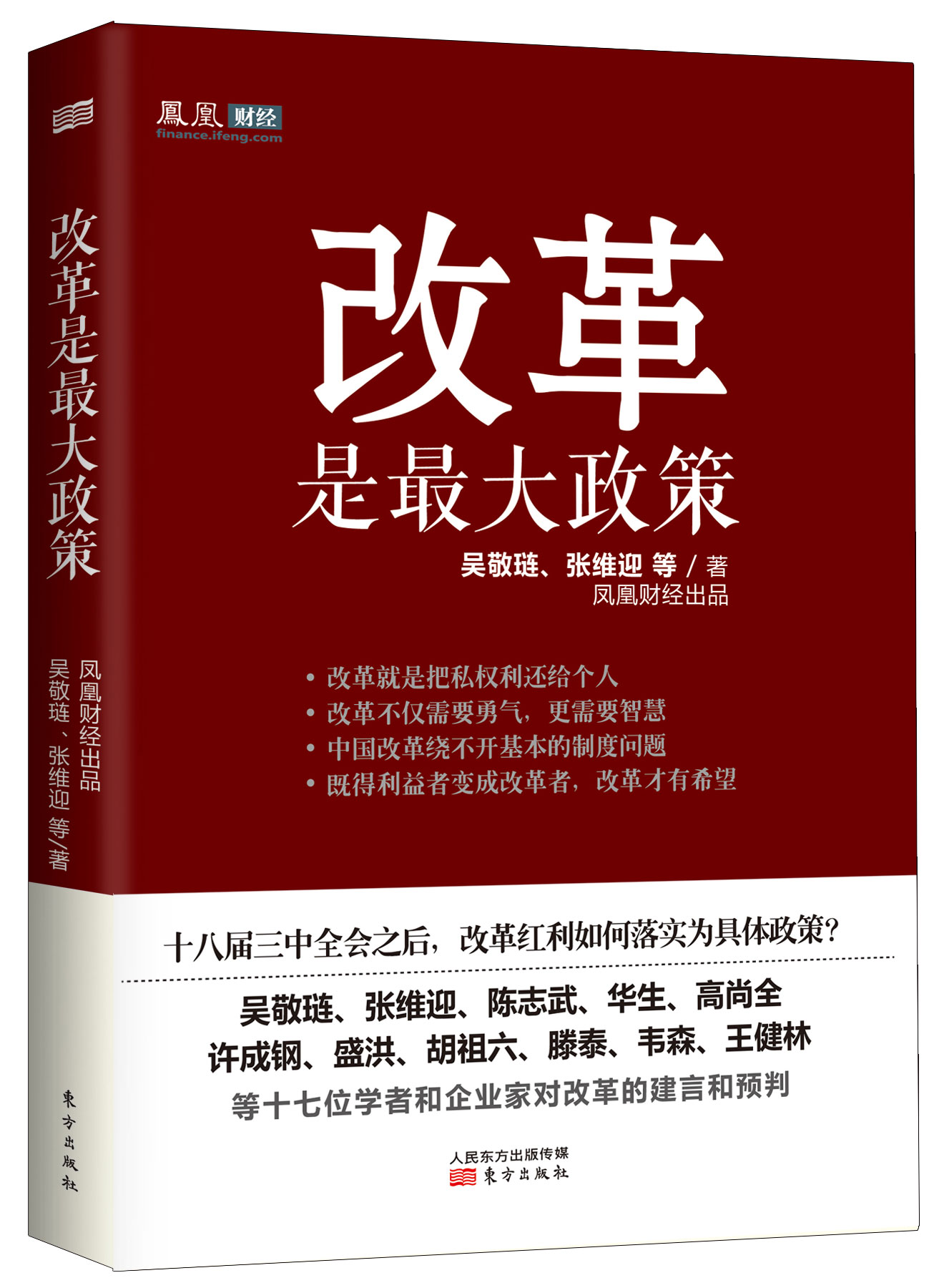 《改革是最大政策》出版 吴敬琏张维迎等建言