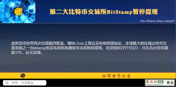 第二大比特币交易所BitStamp暂停提现 比特币