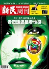 新民周刊