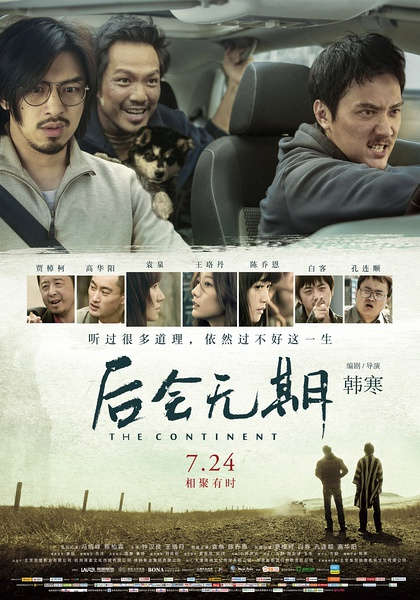 《后会无期》票房累计近4亿 上座率微赢《小时代3》