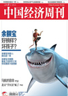 中国经济周刊