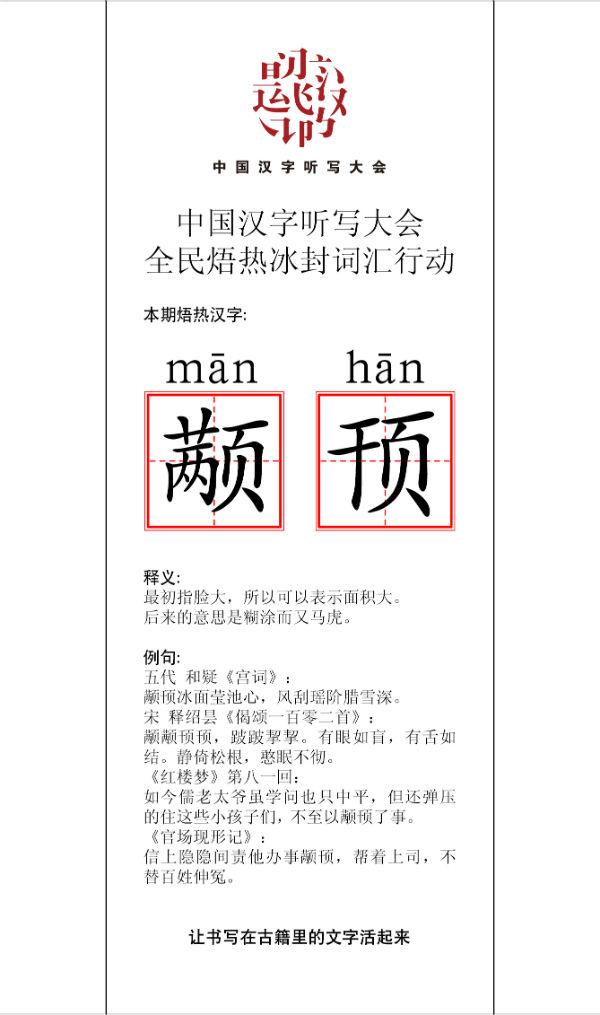 汉听大会发布第六场焐热汉字:"颟顸"