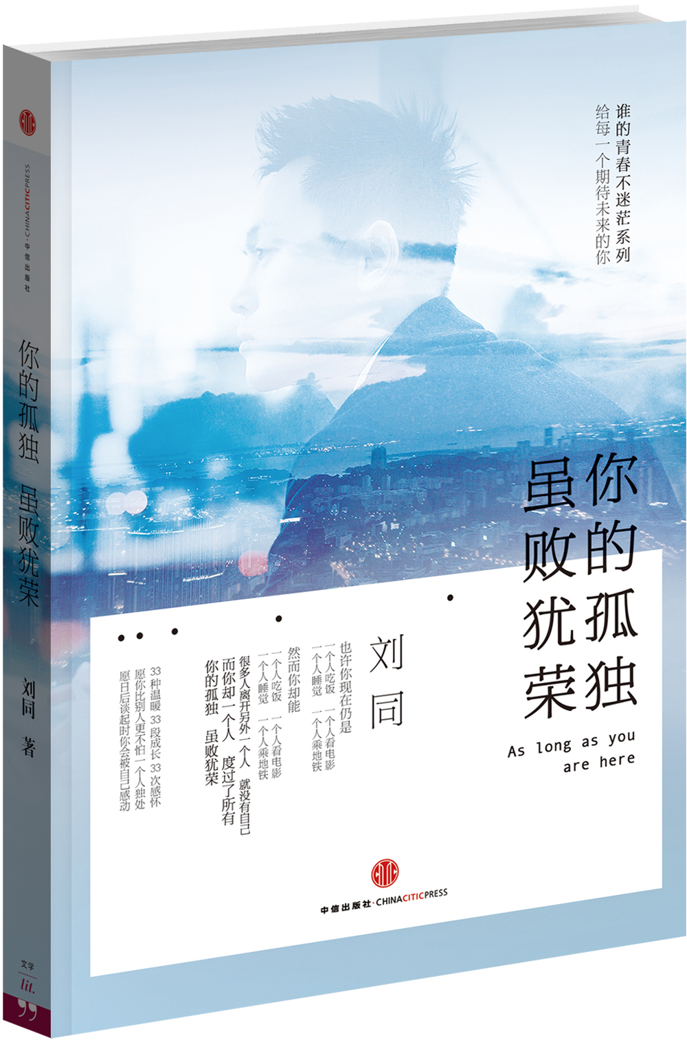刘同2014新书《你的孤独,虽败犹荣》三月突破