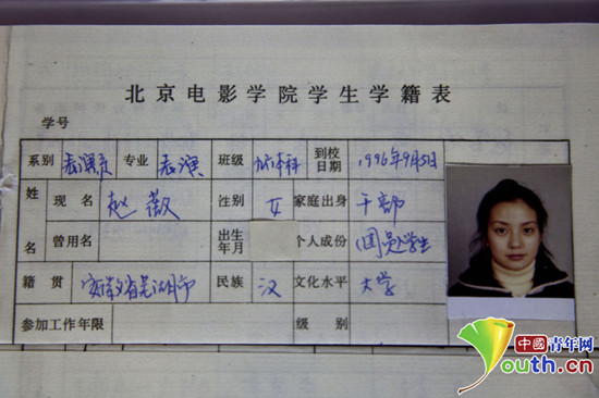 北京电影学院校史馆今揭幕 赵薇黄晓明学籍表首次"曝光"