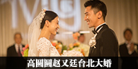 高圆圆赵又廷大婚