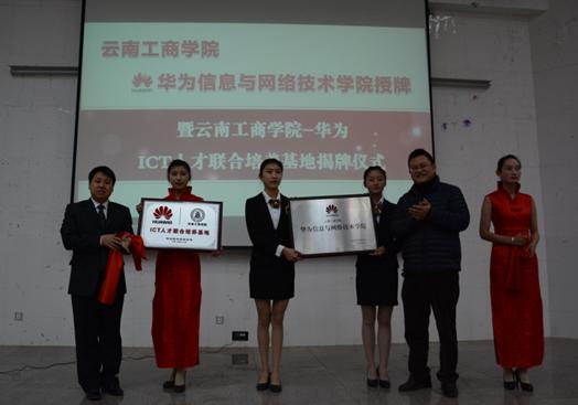 华为与云南工商学院共建"信息与网络技术学院"