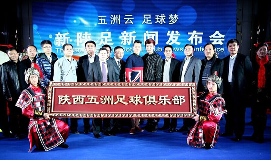 广东日之泉俱乐部正式更名:陕西五洲足球俱乐