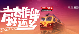 2015年春运