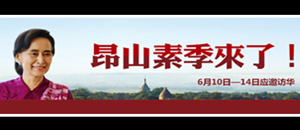 昂山素季来了