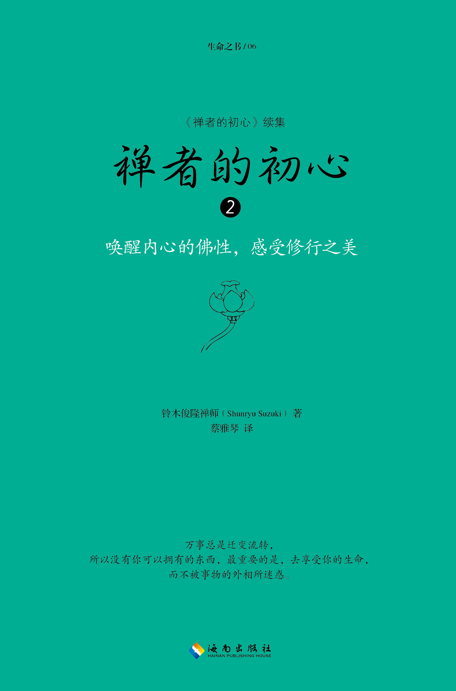 《禅者的初心2》,(日本) 铃木俊隆 著,海南出版社,2015年12月