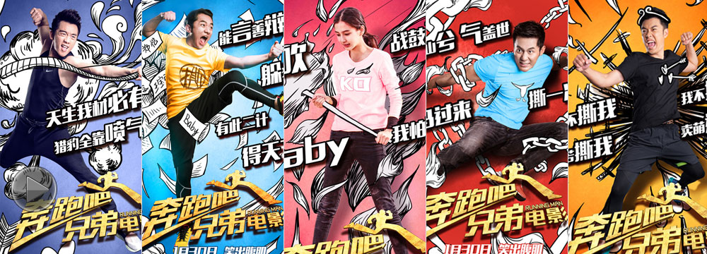 电影《奔跑吧兄弟》海报彩蛋双发 正能量贺新春 