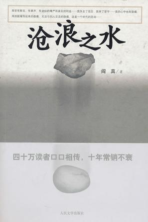 阎真作品介绍:《曾在天涯》《<em>沧浪之水</em>》《因