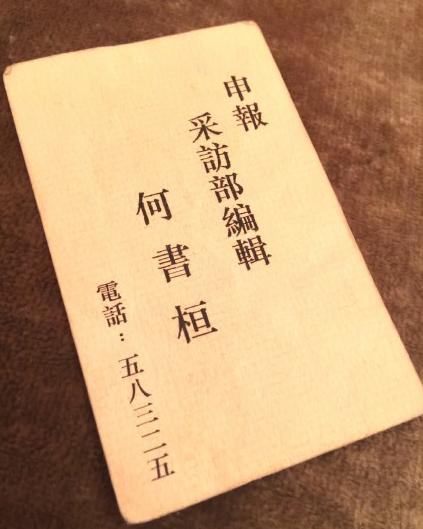 古巨基保留"何书桓"名片13年图片