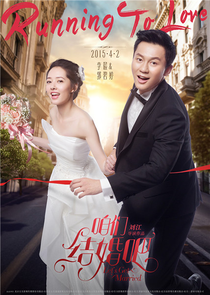 据悉,电影《咱们结婚吧》将于4月2日全国公映.