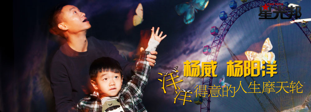 [星光邦]杨威 杨阳洋：洋洋得意的人生摩天轮 