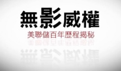 无影威权：美联储百年历程揭秘

