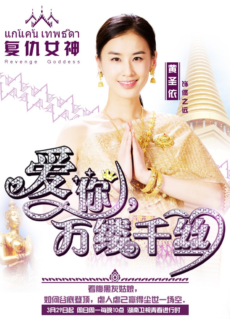 你万缕千丝》曝海报 黄圣依高云翔跨国 虐恋 |泰