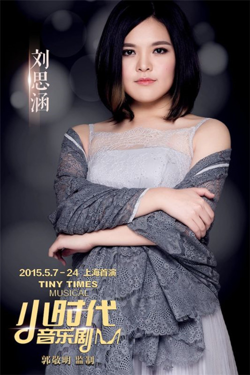 《小时代》音乐剧首秀 刘思涵变怪力乱神唐宛如