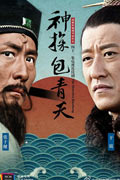 神探包青天