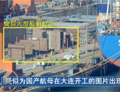 国产航母最确凿证据