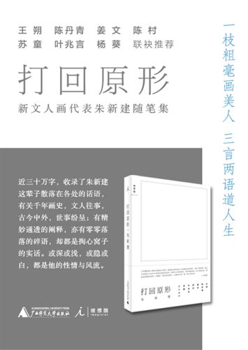 朱新建《打回原形》出版 陈丹青曾言他的率性让我们羞愧|朱新建|新文人画|陈丹青|王朔_凤凰读书