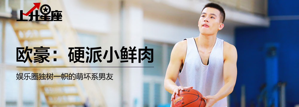  [上升星座]欧豪：硬派小鲜肉 