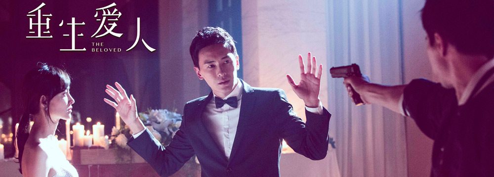 《重生爱人》15日上映 初恋错铸逆天悲情