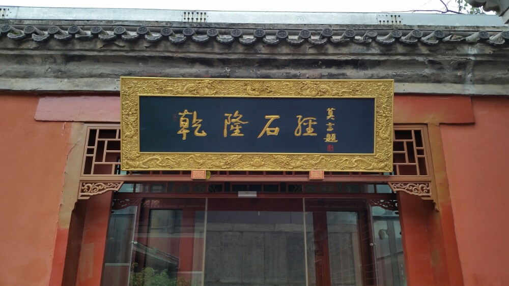 莫言给北京孔庙题匾,谁之过?|莫言|孔庙|儒家文