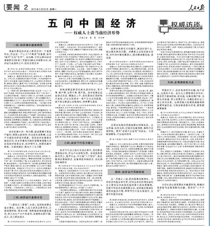 权威人士在人民日报第二版谈中国当前经济形势