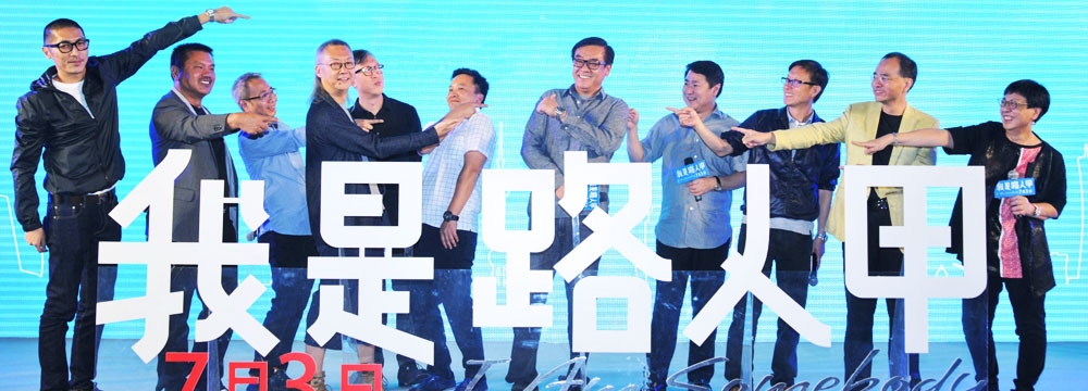 《我是路人甲》举办见面会 九大导演力挺尔冬升