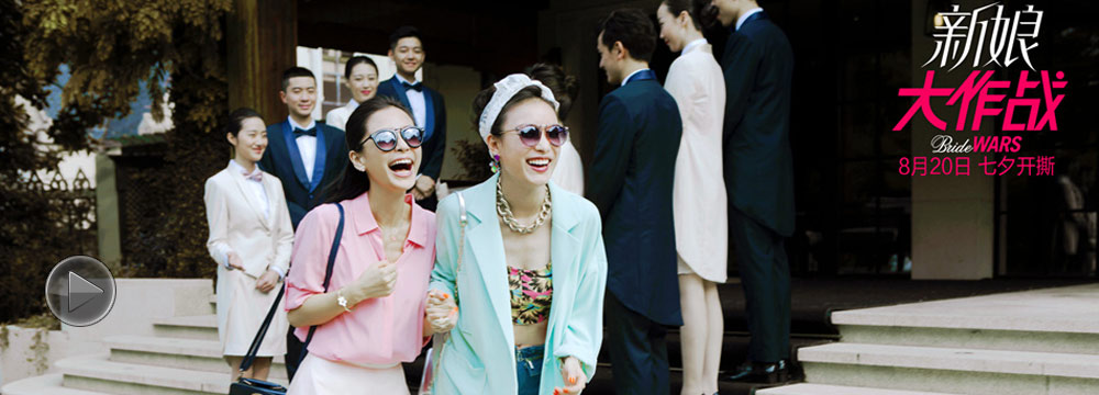 《新娘大作战》曝特辑 杨颖倪妮变骨灰级闺蜜 