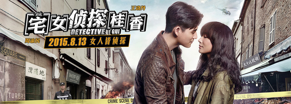 《宅女侦探桂香》曝主题海报 王珞丹周渝民现场玩亲亲 
