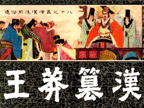 王莽简介及资料 0a80f16ce2ca7e8.jpg