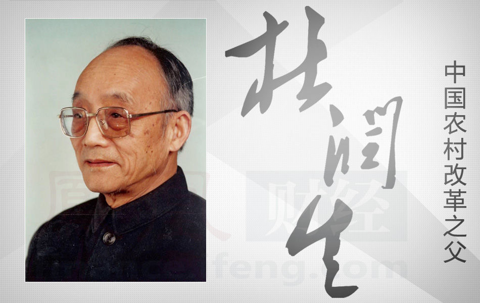 原中央农村政策研究室主任杜润生逝世 谁是他