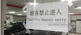 中国游客在韩国被指素质差 店铺挂牌：禁止进入