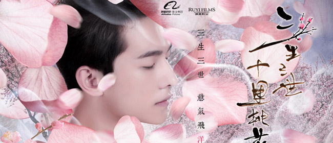 《三生三世十里桃花》