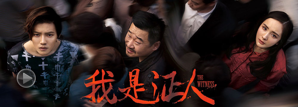 《我是证人》曝终极预告海报 10.30“见真相”