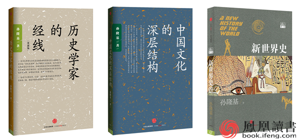新世界史 中国文化的深层结构 作者孙隆基北京讲座 凤凰读书