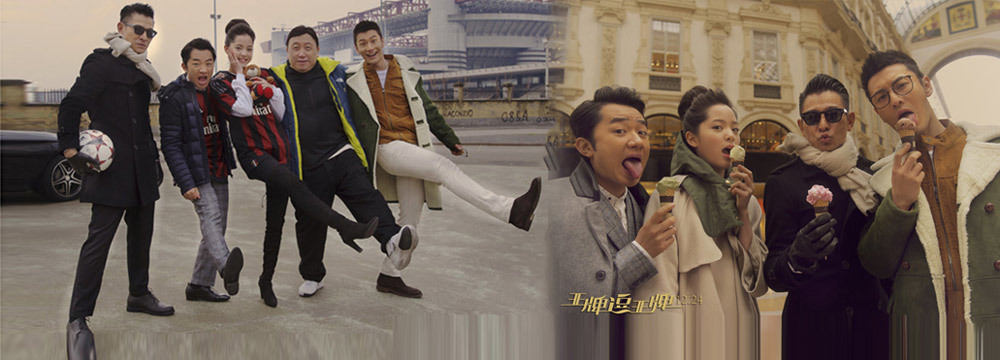 《王牌逗王牌》米兰杀青 刘德华黄晓明时装周暴走米兰

