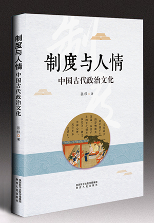 《制度与人情:中国古代政治文化》:一部政治史