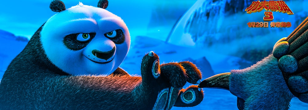 9.58亿！《功夫熊猫3》登顶内地动画电影票房冠军   