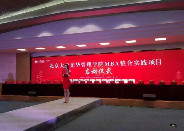 2016年北大光华MBA整合实践项目启动仪式成