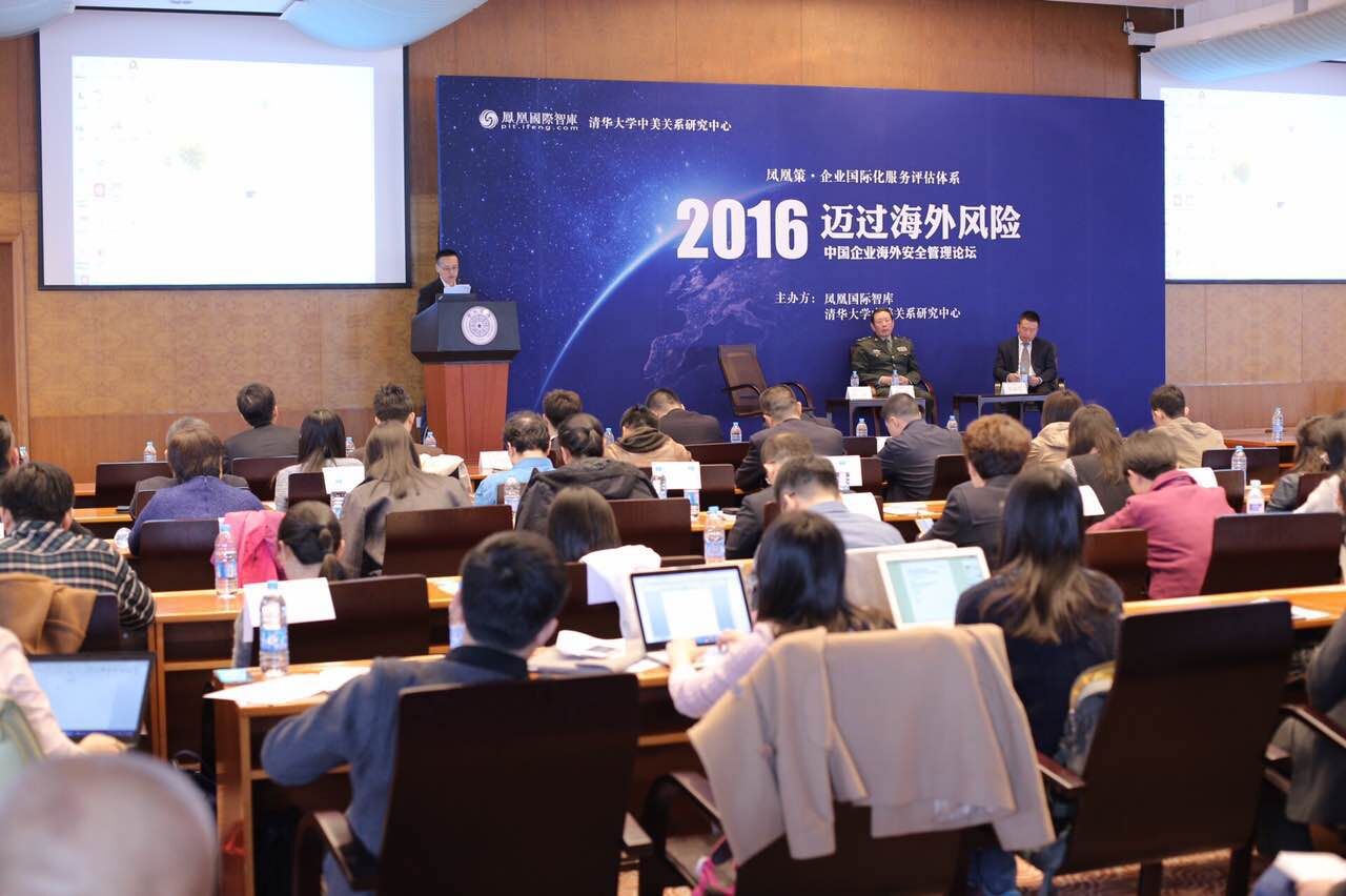 2016中国企业海外安全管理论坛在京举办-中国