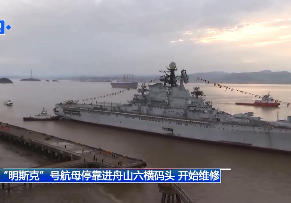 实拍中国明斯克号航母停靠舟山码头 开始维修