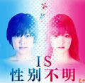 出生时性别不男不女